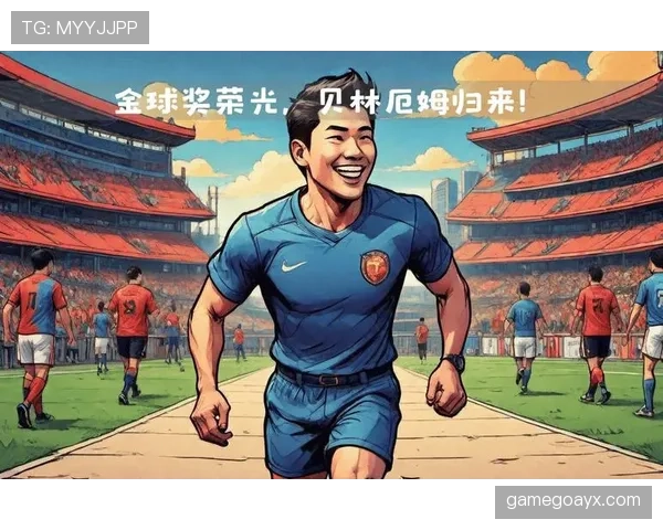 贝林厄姆金球奖竞争力分析:年轻中场冲击顶级奖项的可能性