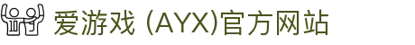 爱游戏官网-AYX GAMING